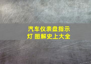 汽车仪表盘指示灯 图解史上大全